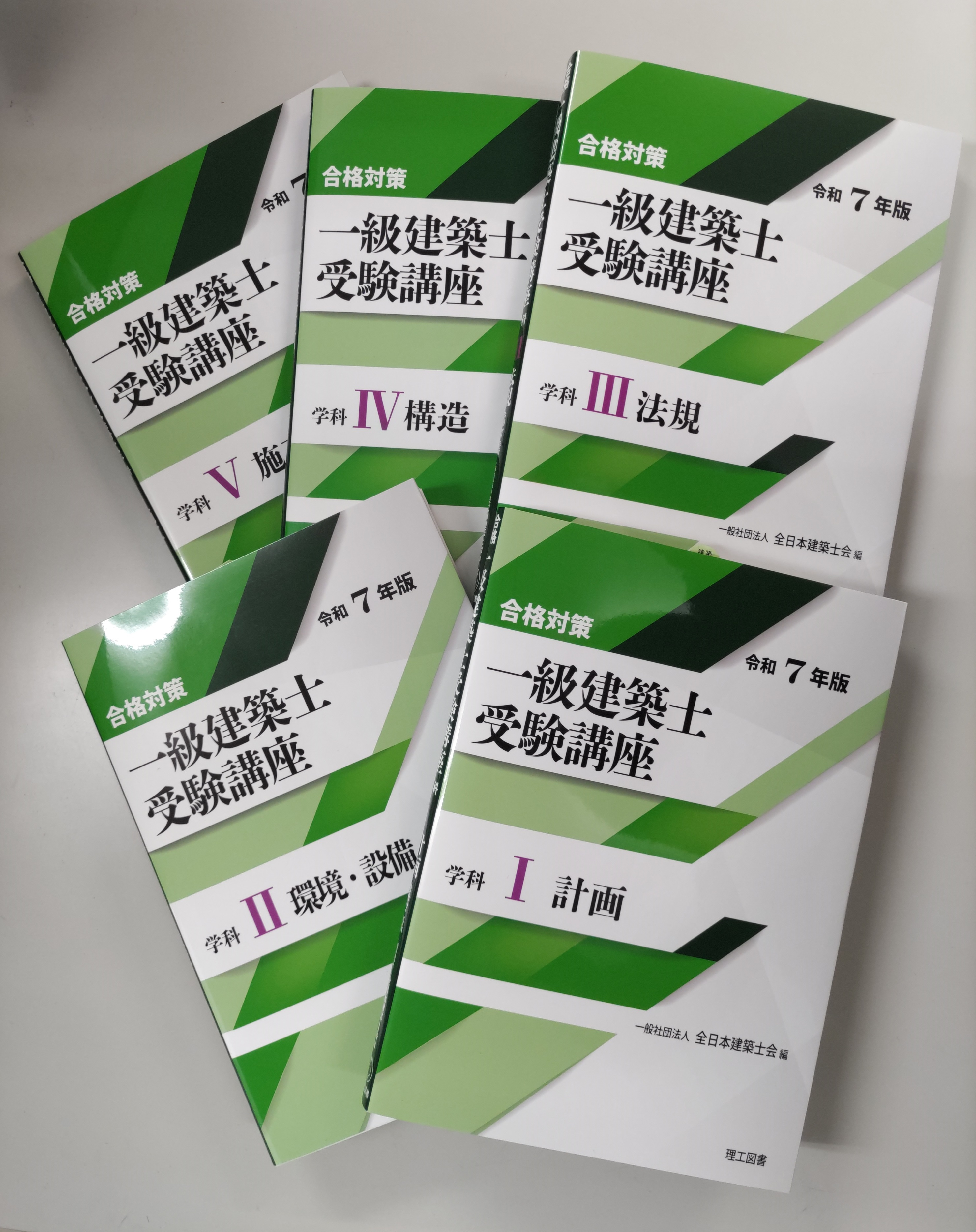 早い者勝ち！合格対策 一級建築士受験講座セット　令和7年版 合格対策 一級建築士受験講座 令和7年版」学科Ⅰ～Ⅴ発売しま