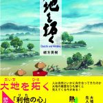 大地を拓く 帯付きカバー