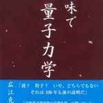 233趣味で量子力学