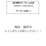 296全訂新版フリーフレーム工法　制作中表示