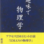 215趣味で物理学