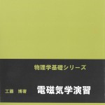 229電磁気学演習