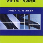 70読んで学ぶ交通工学・交通計画