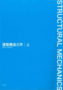 建築構造力学上   理工図書株式会社