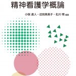 938精神看護学概論 表1