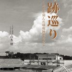 球跡巡り カバー表面