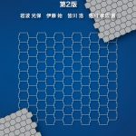 コンクリート工学第2版 表1