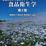 食品衛生学第2版 表1
